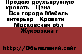Продаю двухъярусную кровать › Цена ­ 13 000 - Все города Мебель, интерьер » Кровати   . Московская обл.,Жуковский г.